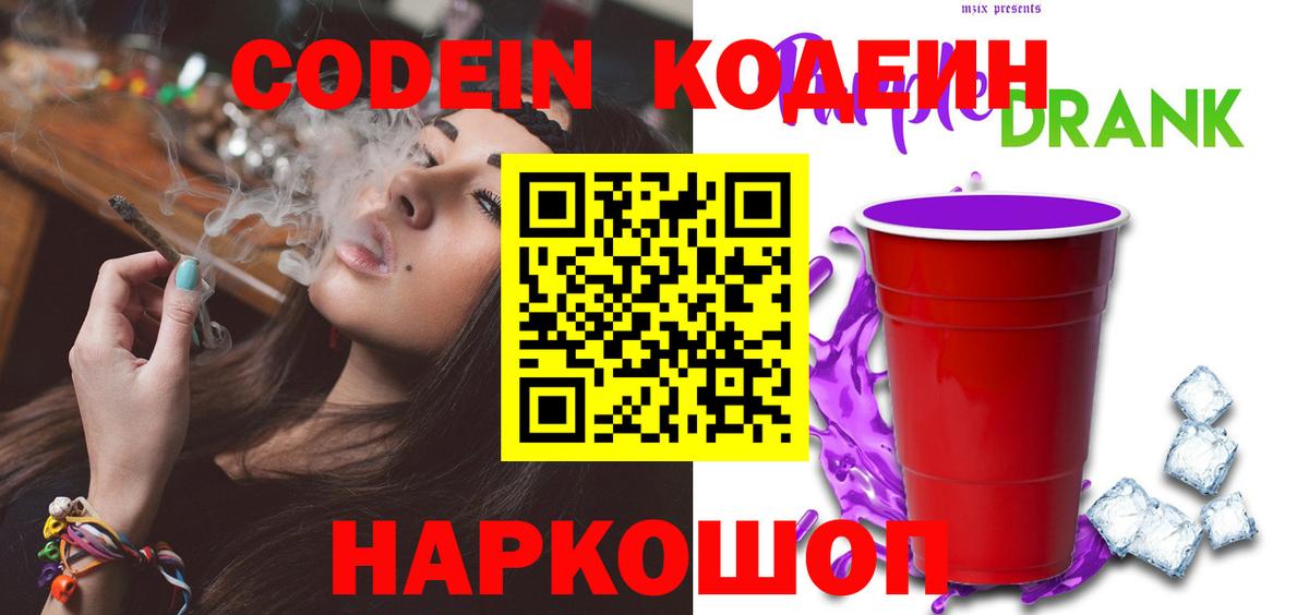 Кодеин Purple Drank  Codein напиток Lean (лин)  Вход с VPN  Набережные Челны 